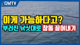 이게 된다고? 부러진 낚싯대로 참돔 끌어내기 [디낚TV 에피소드]