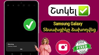 Ինչպես շտկել Samsung տեսախցիկի ձախողված խնդիրը ||  Զգուշացման տեսախցիկի խնդիր