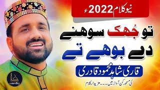 New Kalam 2022 | Tu jhook sohne de bohay te  | Qari Shahid Mehmood | Rang e Naat