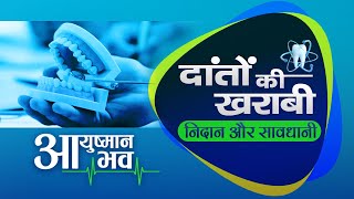 Ayushman Bhava | डेंटल केयर | Dental Care | 05 October, 2024