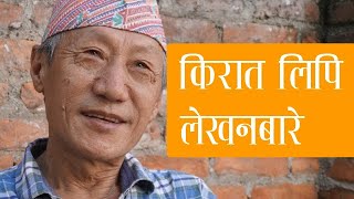 किरात लिपि सिकाउन फोटोकपी बाँड्थे, नाम लेख्न सिकाउँथे | तीर्थराज मुकारुङ | Kirat Lipi