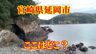 ここどこ？①　宮崎県延岡市