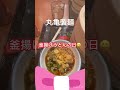 意外と？🤔丸亀製麺で食べるのまだ２回目ニャ🤣毎月1日釜揚げうどんが半額なので特盛税込￥510が￥250余裕で特盛食べちゃった😋 shorts