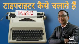 How to use a Typewriter I टाइपराइटर कैसे चलाते है I (Part - 2)