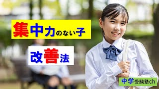 【中学受験】集中力のない子を改善するには？【パワー読解・国語偏差値が15上がる！中学受験塾ch】東京・大阪・名古屋・１年・２年・３年・４年・５年・６年