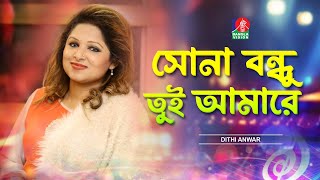 সোনা বন্ধু তুই আমারে | Sona Bondhu Tui Amare | Dithi Anwar | Sadhu Sangeet | Banglavision