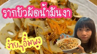 รากบัวผัดน้ำมันงา |きんぴられんこん#คำศัพท์ภาษาญี่ปุ่น　|อาหารญี่ปุ่นง่ายๆทำเองที่บ้าน| #MaeYingJapan