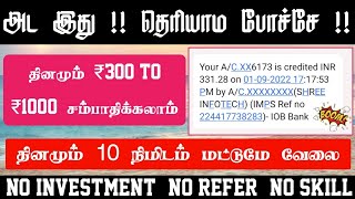 🔴No Work 🥳 Earn : ₹300 முதல் 🤩₹1000 ரூபாய் வரை தினமும் சம்பாதிக்கலாம் முதலீடு இல்லாமல்