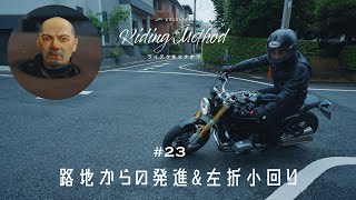 バイクの操作方法を解説 | ♯23  路地からの発進＆左折小回り | ライテクをマナボウ