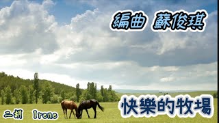 ［快樂的牧場］編曲 蘇俊琪 / 二胡Erhu~Irene   #蘇俊琪   #鹿秀國樂團   #鹿秀社大   #洪一峰    #20240824