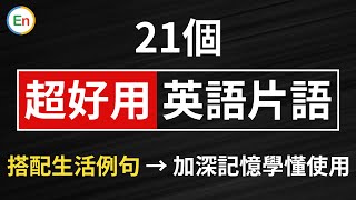 21个超好用「英语片语」 搭配多个生活例句，加深理解记忆，更容易学懂使用！