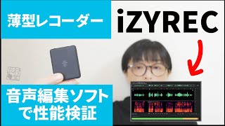 【iZYREC】製品レビュー／音声編集ソフトで性能検証してみた【スマートミニレコーダー】