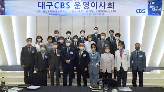 대구CBS 운영이사회 기도회 및 이인선 국회의원 초청 강연회 열어