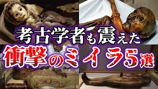 【ゆっくり解説】考古学者も震える世界のマジでヤバいミイラ５選