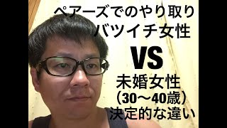 どちらがいいの？ペアーズのメッセージに見た、バツイチ女性と未婚女性（30～40歳）の決定的な違い