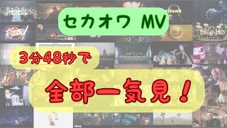 【3分48秒で】セカオワMV 全部一気見！！