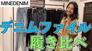 定番デニムパンツ履き比べ！デニムを選ぶ際の参考になります！MINEDENIM野口強氏が手がけるデニムは細身だけじゃない！