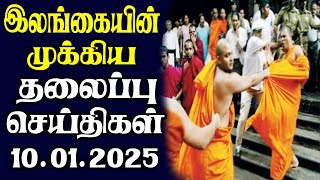 இன்றைய தலைப்புச் செய்திகள் | 10.01.2025 | Today Sri Lanka Tamil News | Tamil oli Tamil Morning News