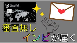 【ダイナースプレミアム】審査無しのインビテーションが届く！