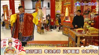 1/15 17:00  敕符謝壇 奉送眾神     法事圓滿 合境平安