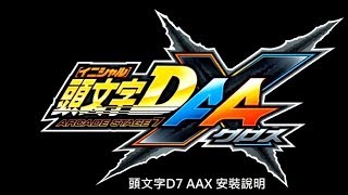 頭文字D7 AAX PC版本 安裝教學