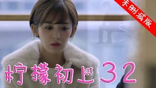 【English Sub】柠檬初上 32丨First Love 32【未删减版】