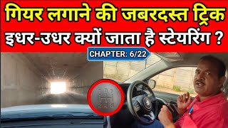DRIVING CHAPTER: 6/22 || Gear लगाने की जबरदस्त ट्रिक || Car Chalana Sikhe || Best Car Driving School