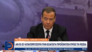 Με αντίποινα απειλεί η Μόσχα αν οι G7 απαγορεύσουν την εξαγωγή προϊόντων προς τη Ρωσία | OPEN TV