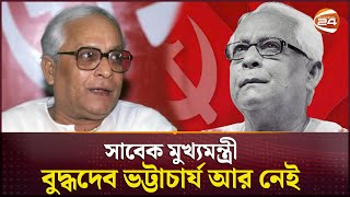 পশ্চিমবঙ্গের সাবেক মুখ্যমন্ত্রী বুদ্ধদেব ভট্টাচার্য আর নেই  | Buddhadeb Bhattacharya | Channel 24