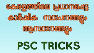 കേരളത്തിലെ പ്രധാനപ്പെട്ട കാർഷിക സ്ഥാപനങ്ങളും ആസ്ഥാനവും//PSC TRICKS