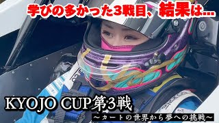 【2023 KYOJO CUP-第3戦-】～井下沙霧～　学びの多かった第3戦…自己ベストも更新で期待も高まる！？カートの世界から夢への挑戦！！ミハラレーシングチーム密着 vol.8