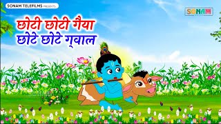 Choto So Mero Madangopal | छोटी छोटी गैया छोटे छोटे ग्वाल | Kanha Ji Bhajan | Krishna Bhajan 2024