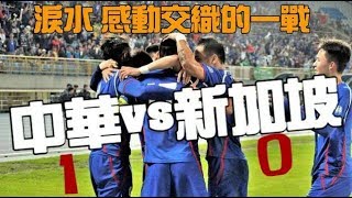 2019亞洲杯資格賽最終戰 中華 VS新加坡(淚水 感動交織的一戰)
