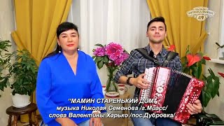 Мамин старенький дом_от мамы и сына