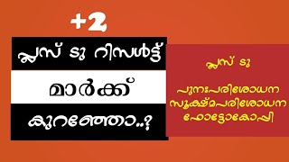 HOW TO APPLY THE PLUS TWO REVALUATION,SCRUTINY\u0026PHOTOCOPY|MALAYALAM|STREET OF KERALA