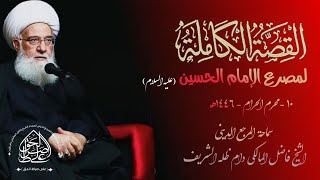 القصة الكاملة لمصرع الإمام الحسين عليه السلام ١٠ - محرم - ١٤٤٦ھ - المرجع الديني الشيخ فاضل المالكي