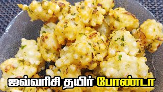 Javvarisi Thayir Bonda by Gobi Sudha | Sabudana Curd bonda | ஜவ்வரிசி தயிர் போண்டா | Sago Bonda# 557