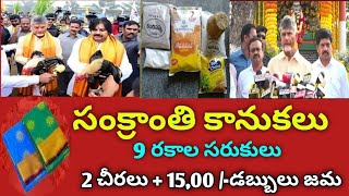 AP ప్రజలకు 14వ తేదీ లోపు సంక్రాంతి కానుకలు 9 రకాల సరుకులు + 2 చీరలు 15,00/- డబ్బులు ఇ...!