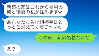 夫が義実家遺産を相続した途端に弟嫁から略奪宣言「この家は貰いましたw」→私を負け組姉弟と見下す浮気女にある事実を伝えたときの反応が...w