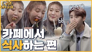 🍚EP.5 오션뷰 카페에서 식사하는 히밥! 디저트도 식사처럼│토밥좋아 매주 토요일 밤 20:50 본방송