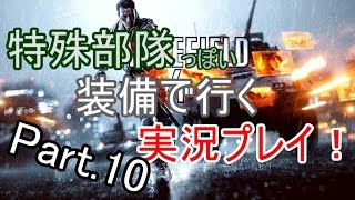 【BF4】特殊部隊装備で行くBF4！（ゆっくり実況）part.10