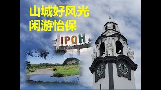 Jean Vlog 12 《山城好风光。闲游怡保》Ipoh Travelog 旧街场 I 尝美食 I 游古迹