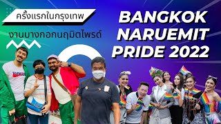 พาดู ขบวนพาเหรดไพรด์ ครั้งแรกในกรุงเทพ (Bangkok Naruemit Pride 2022🏳️‍🌈) EP.44