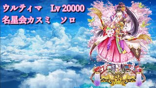 【白猫プロジェクト】ウルティマ　Lv 20000  名星会カスミ　ソロ