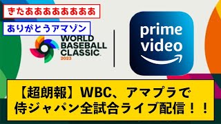 【超朗報】WBC、アマプラで侍ジャパン全試合ライブ配信！！【なんJコメント付き】