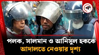 পলক, সালমান ও আনিসুল হককে আদালতে নেওয়ার দৃশ্য | Palak | Salman | Anisul Huq | CMM Court | Kalbela