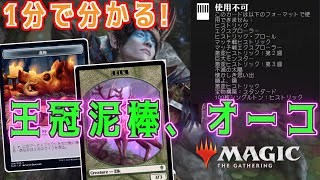 【MTG】1分で分かる王冠泥棒、オーコ！【1分カード解説】