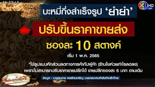 อั้นไม่ไหว! 'ยำยำ' เเจ้งปรับขึ้นราคาขายส่ง 10 สต./ซอง ตามหลัง 'มาม่า-ไวไว'