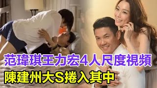 范瑋琪王力宏4人大尺度視頻流出！陳建州大S捲入其中，太會玩！網友：看後真是毀三觀！