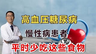 糖尿病、高血压慢性病人越来越多！医生提醒：平时少吃3类食物！